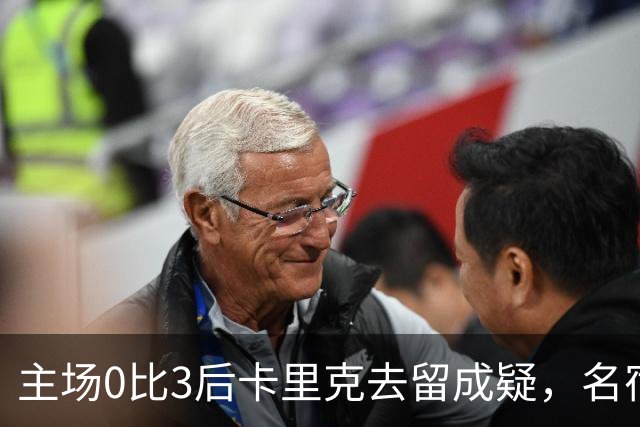 主场0比3后卡里克去留成疑,名宿直言高层将做“令人厌恶”的决定