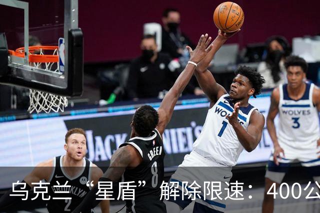 乌克兰“星盾”解除限速:400公里时速恢复连接