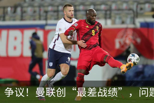 争议！曼联创“最差战绩”，问题根源被“扒出”，3年未投资后防