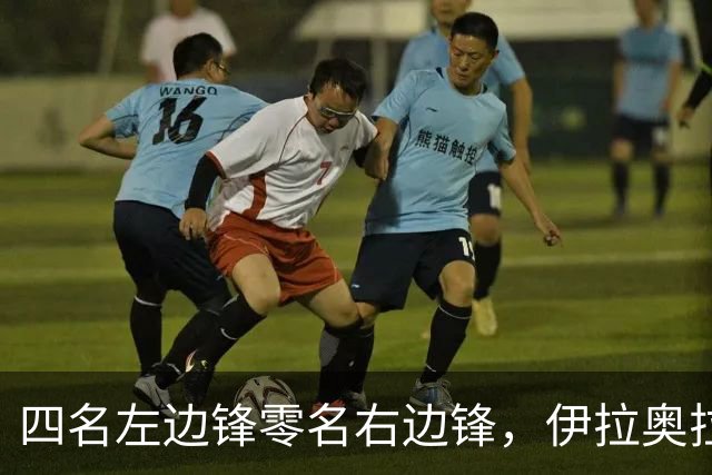 四名左边锋零名右边锋,伊拉奥拉把17岁小将改造成右路答案
