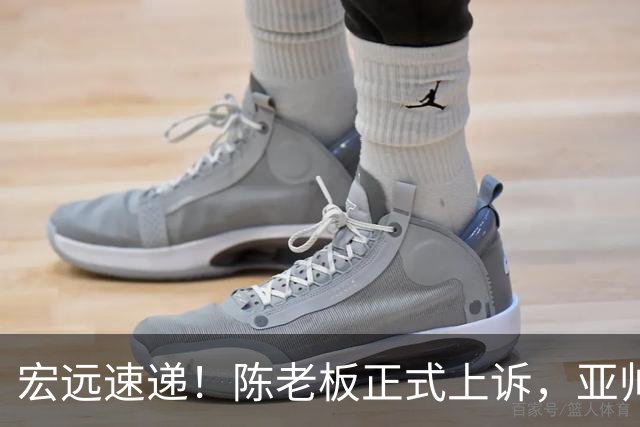 宏远速递！陈老板正式上诉，亚帅透露输球原因，胡明轩深夜发声！
