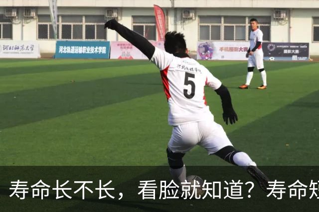 寿命长不长,看脸就知道?寿命短的人,脸上一般会有这5个特征!