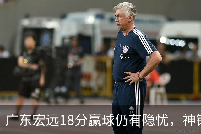 广东宏远18分赢球仍有隐忧，神锋末节救主，胡明轩主动谈伤情！