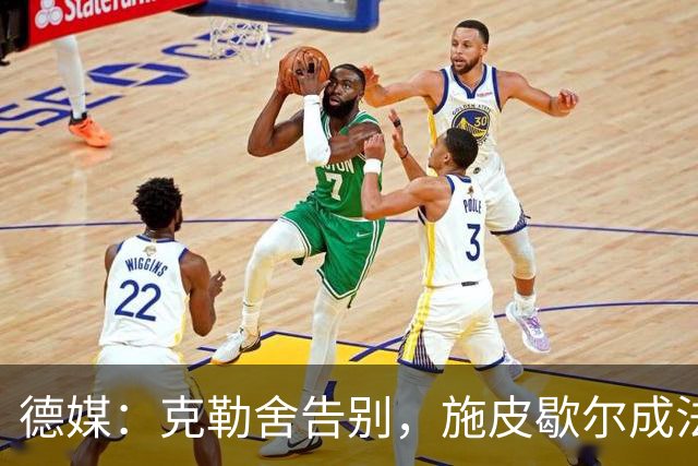 德媒：克勒舍告别，施皮歇尔成法兰克福首选