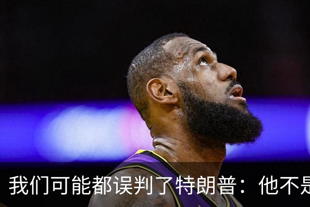 我们可能都误判了特朗普:他不是在打仗,而是把白宫当操盘室