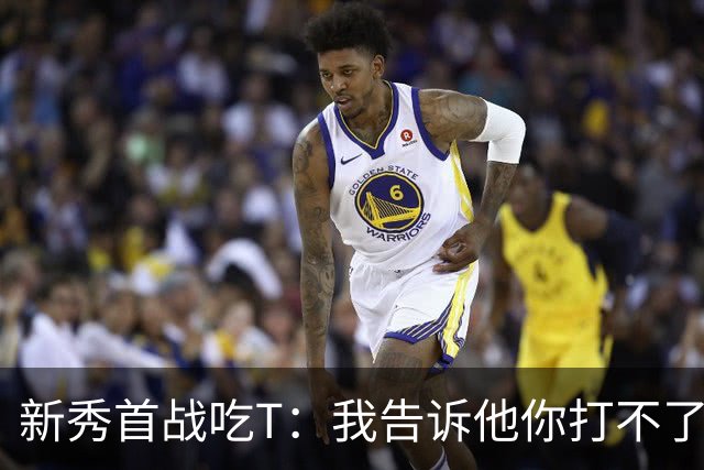 新秀首战吃T：我告诉他你打不了我，他半场压哨命中