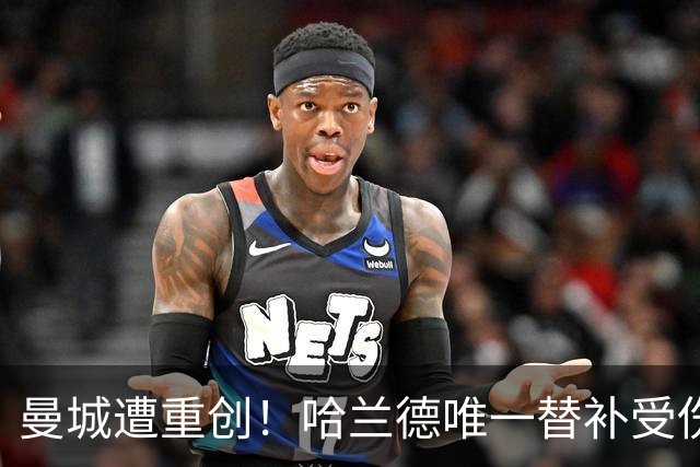 曼城遭重创！哈兰德唯一替补受伤 马雷斯卡亲承伤停8周