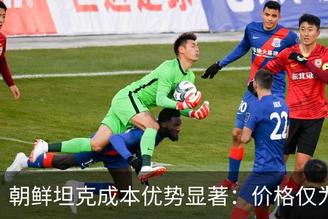 朝鲜坦克成本优势显著：价格仅为T-90M四分之一