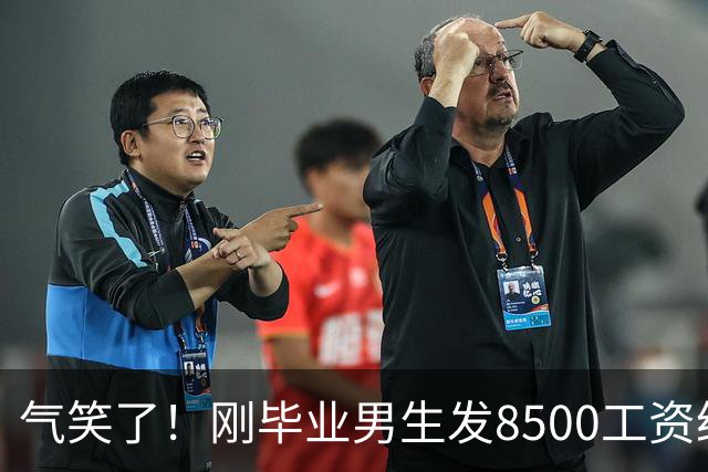 气笑了！刚毕业男生发8500工资给亲妈转1800，女友当场破防大吵，怒斥动用了两人的结婚基金！