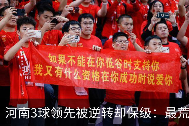 河南3球领先被逆转却保级:最荒诞的剧本,最真实的松懈