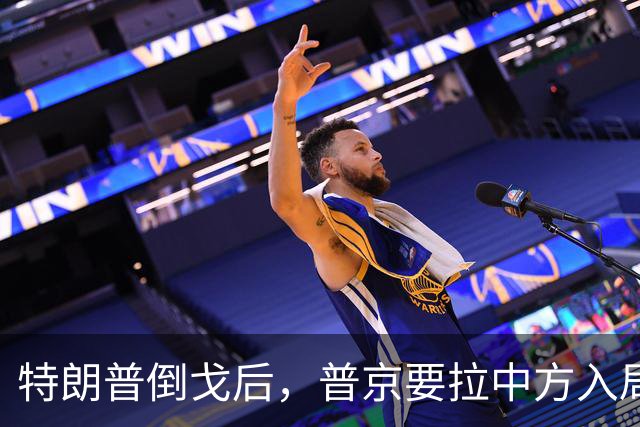 特朗普倒戈后，普京要拉中方入局？佩斯科夫很谨慎，半句不敢多说