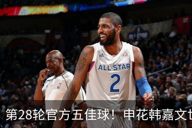 第28轮官方五佳球!申花韩嘉文世界波第3 海港莱昂纳多吊射是第一