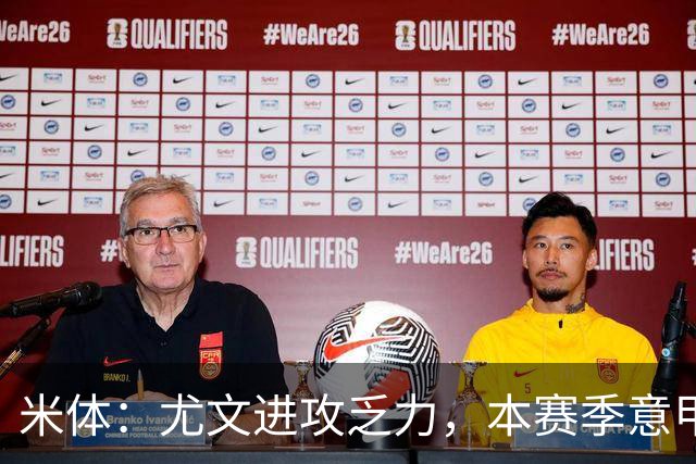 米体:尤文进攻乏力,本赛季意甲禁区内射门仅排第11