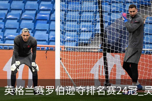 英格兰赛罗伯逊夺排名赛24冠 吴宜泽救5赛点摘亚