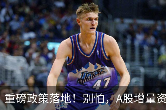 重磅政策落地！别怕，A股增量资金来了