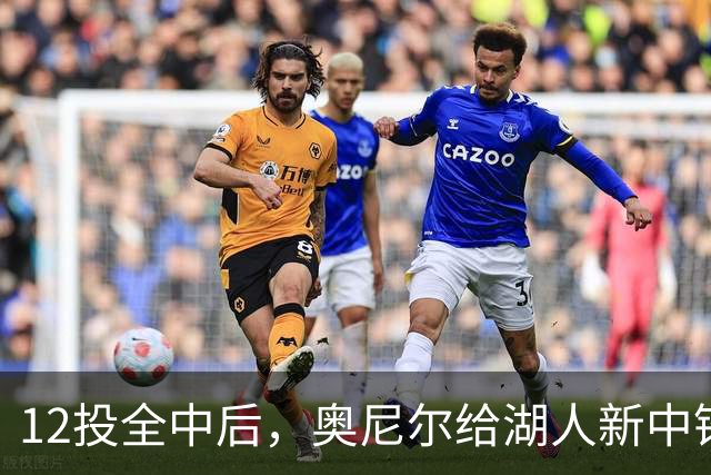 12投全中后，奥尼尔给湖人新中锋起了个新绰号