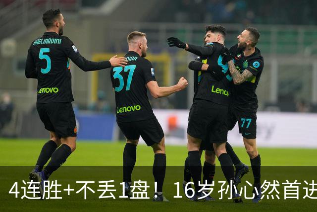 4连胜+不丢1盘！16岁孙心然首进年终决赛，夺冠=创造中国网球历史