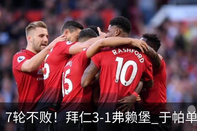 7轮不败!拜仁3-1弗赖堡 于帕单刀破门奥利塞传射 比朔夫自摆乌龙