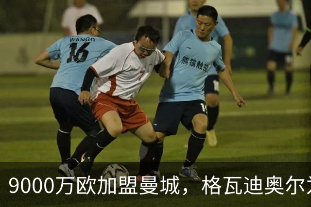9000万欧加盟曼城,格瓦迪奥尔为何难成巴萨补防答案?