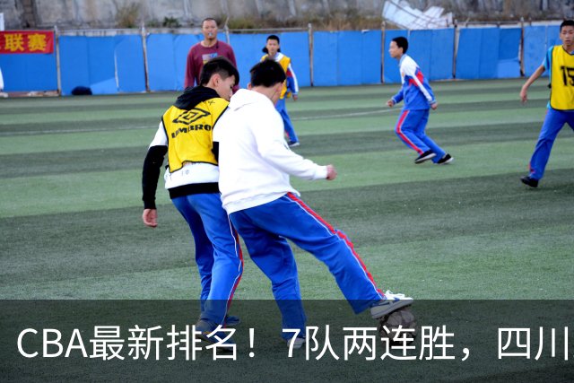 CBA最新排名！7队两连胜，四川跟住第一梯队，广东山东排名倒数！