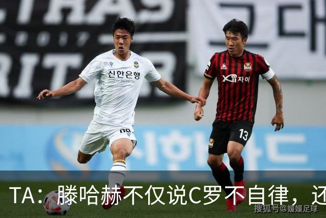 TA:滕哈赫不仅说C罗不自律,还说他带坏曼联更衣室!